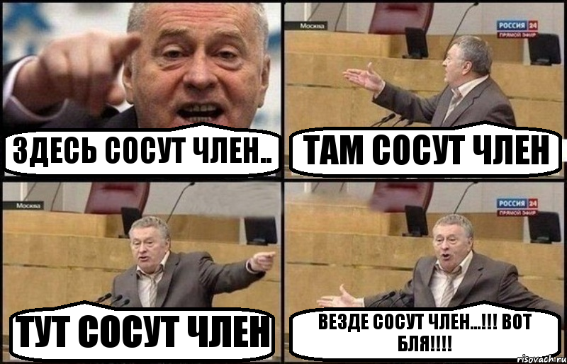 ЗДЕСЬ СОСУТ ЧЛЕН.. ТАМ СОСУТ ЧЛЕН ТУТ СОСУТ ЧЛЕН ВЕЗДЕ СОСУТ ЧЛЕН...!!! ВОТ БЛЯ!!!, Комикс Жириновский