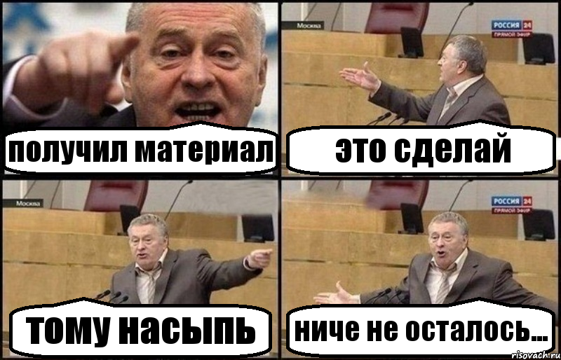 получил материал это сделай тому насыпь ниче не осталось..., Комикс Жириновский