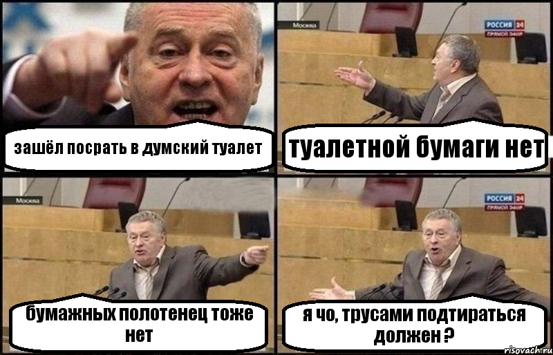 зашёл посрать в думский туалет туалетной бумаги нет бумажных полотенец тоже нет я чо, трусами подтираться должен ?, Комикс Жириновский