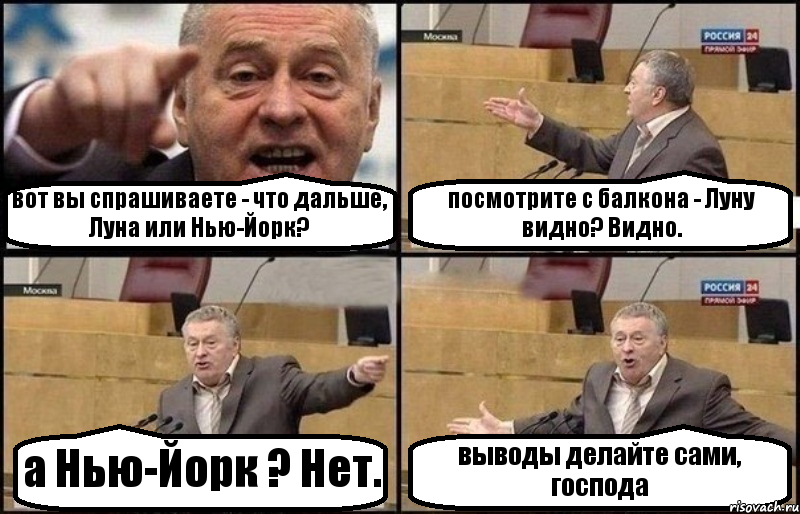 вот вы спрашиваете - что дальше, Луна или Нью-Йорк? посмотрите с балкона - Луну видно? Видно. а Нью-Йорк ? Нет. выводы делайте сами, господа, Комикс Жириновский