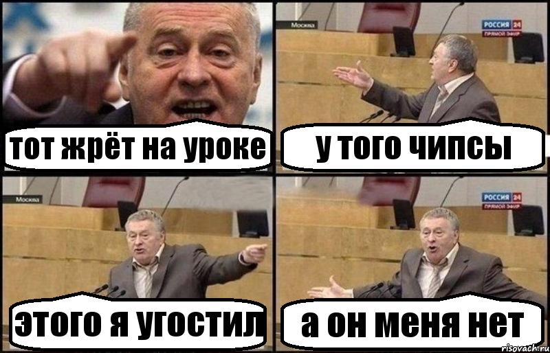 тот жрёт на уроке у того чипсы этого я угостил а он меня нет, Комикс Жириновский