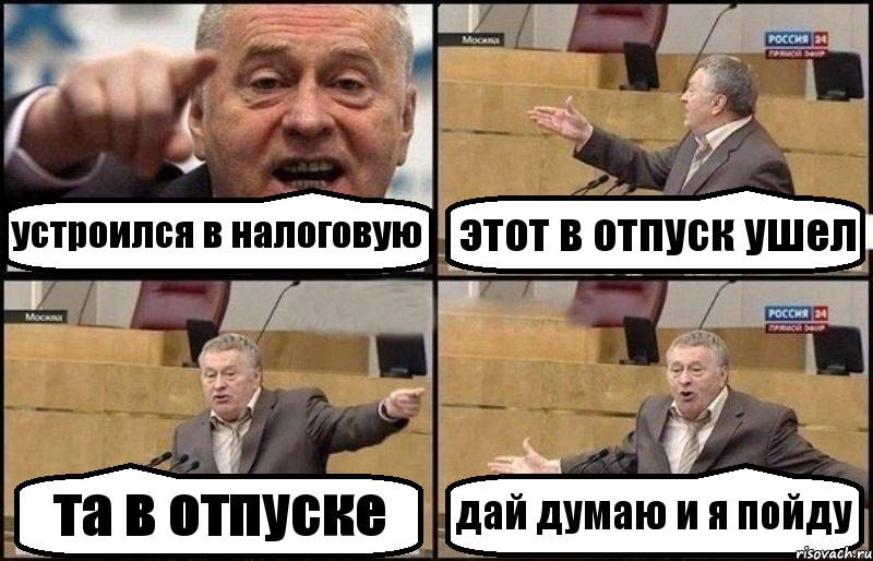 устроился в налоговую этот в отпуск ушел та в отпуске дай думаю и я пойду, Комикс Жириновский