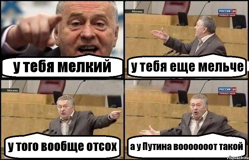 у тебя мелкий у тебя еще мельче у того вообще отсох а у Путина вооооооот такой, Комикс Жириновский