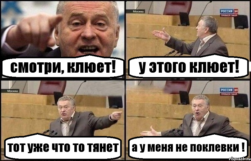 смотри, клюет! у этого клюет! тот уже что то тянет а у меня не поклевки !, Комикс Жириновский