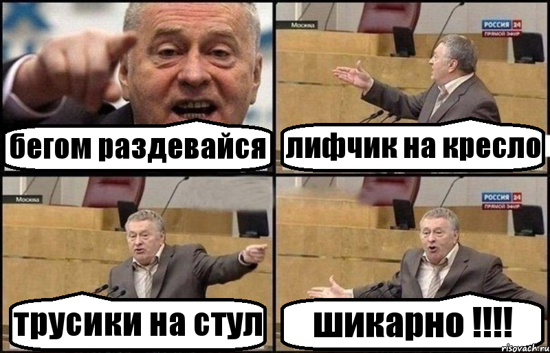 бегом раздевайся лифчик на кресло трусики на стул шикарно !!!, Комикс Жириновский