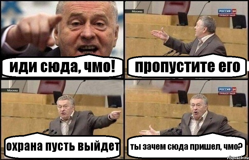 иди сюда, чмо! пропустите его охрана пусть выйдет ты зачем сюда пришел, чмо?, Комикс Жириновский