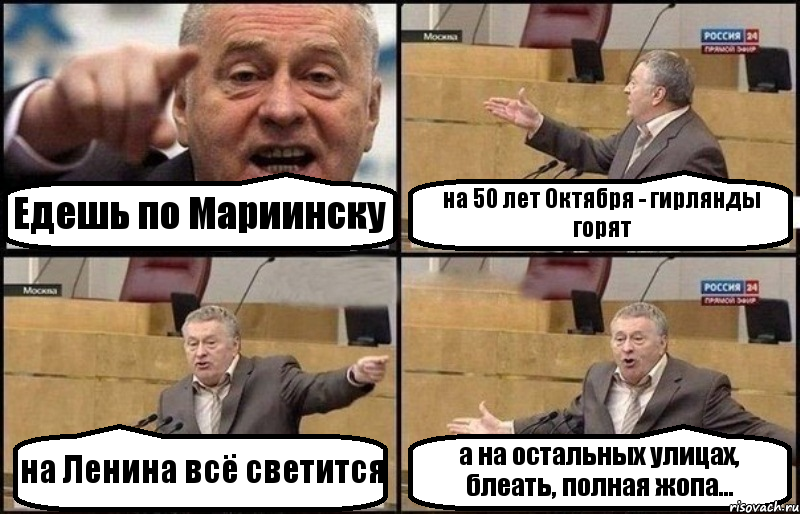 Едешь по Мариинску на 50 лет Октября - гирлянды горят на Ленина всё светится а на остальных улицах, блеать, полная жопа..., Комикс Жириновский