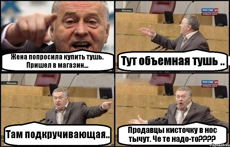 Жена попросила купить тушь. Пришел в магазин... Тут объемная тушь .. Там подкручивающая.. Продавцы кисточку в нос тычут. Че те надо-то???, Комикс Жириновский