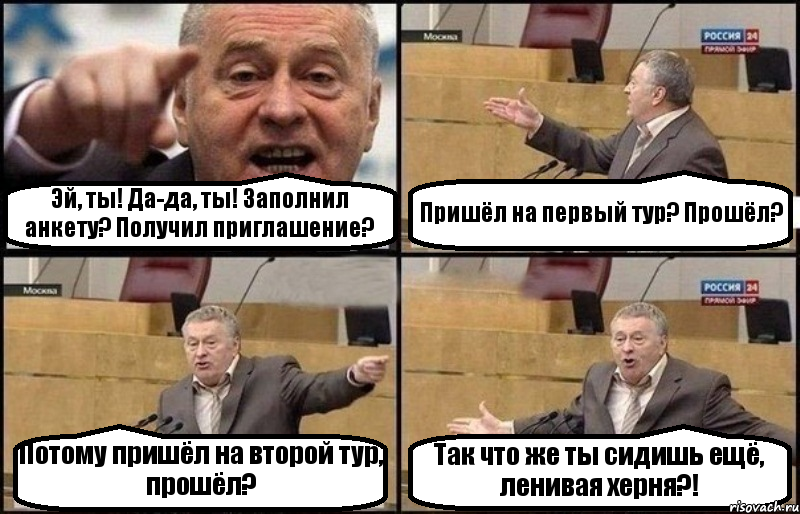 Эй, ты! Да-да, ты! Заполнил анкету? Получил приглашение? Пришёл на первый тур? Прошёл? Потому пришёл на второй тур, прошёл? Так что же ты сидишь ещё, ленивая херня?!, Комикс Жириновский