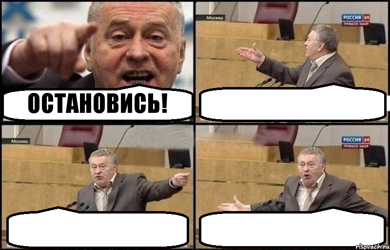 ОСТАНОВИСЬ!   , Комикс Жириновский