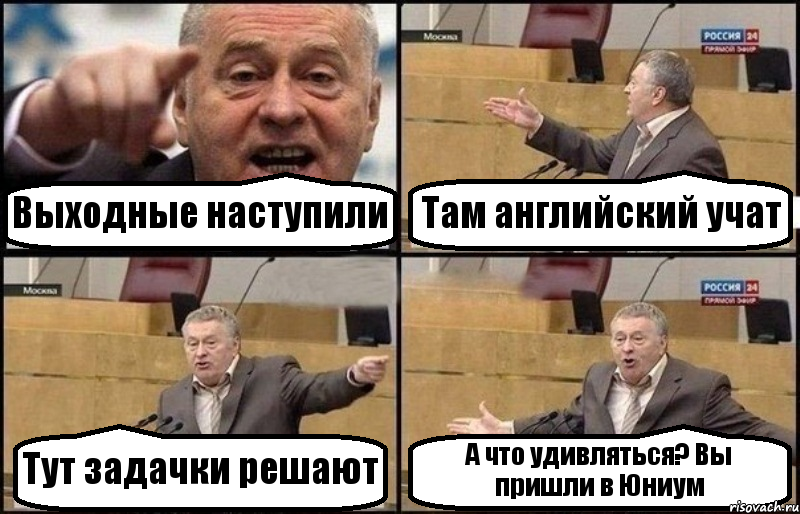 Выходные наступили Там английский учат Тут задачки решают А что удивляться? Вы пришли в Юниум, Комикс Жириновский