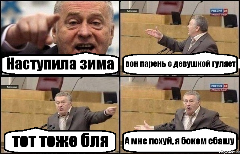 Наступила зима вон парень с девушкой гуляет тот тоже бля А мне похуй, я боком ебашу, Комикс Жириновский