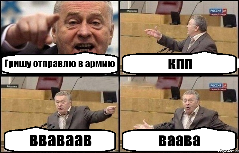 Гришу отправлю в армию кпп вваваав ваава, Комикс Жириновский