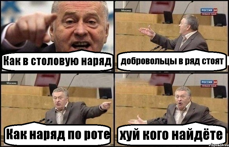 Как в столовую наряд добровольцы в ряд стоят Как наряд по роте хуй кого найдёте, Комикс Жириновский