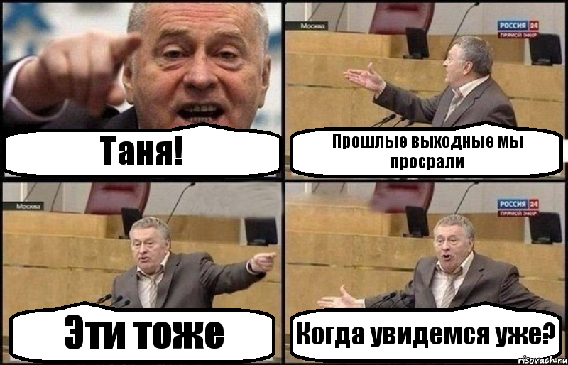 Таня! Прошлые выходные мы просрали Эти тоже Когда увидемся уже?, Комикс Жириновский