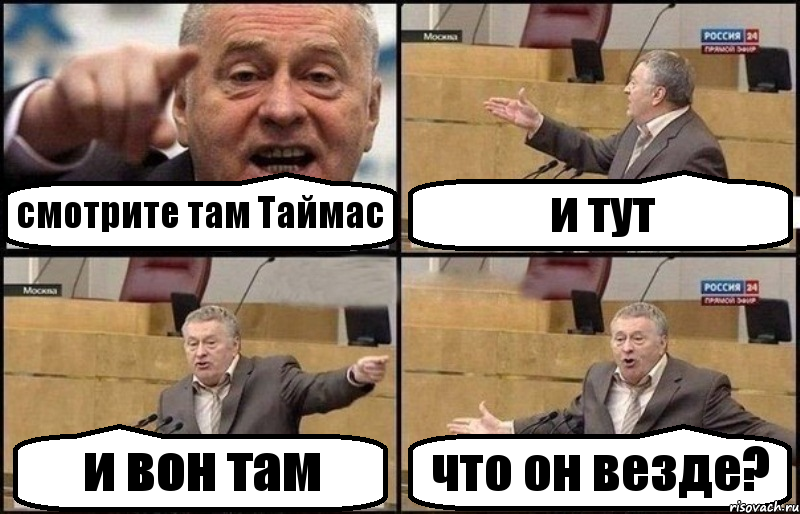 смотрите там Таймас и тут и вон там что он везде?, Комикс Жириновский