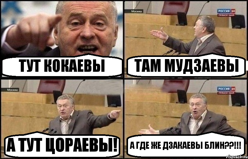 ТУТ КОКАЕВЫ ТАМ МУДЗАЕВЫ А ТУТ ЦОРАЕВЫ! А ГДЕ ЖЕ ДЗАКАЕВЫ БЛИН??!!!, Комикс Жириновский