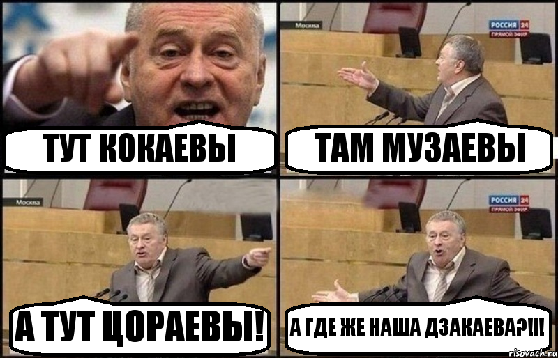 ТУТ КОКАЕВЫ ТАМ МУЗАЕВЫ А ТУТ ЦОРАЕВЫ! А ГДЕ ЖЕ НАША ДЗАКАЕВА?!!!, Комикс Жириновский