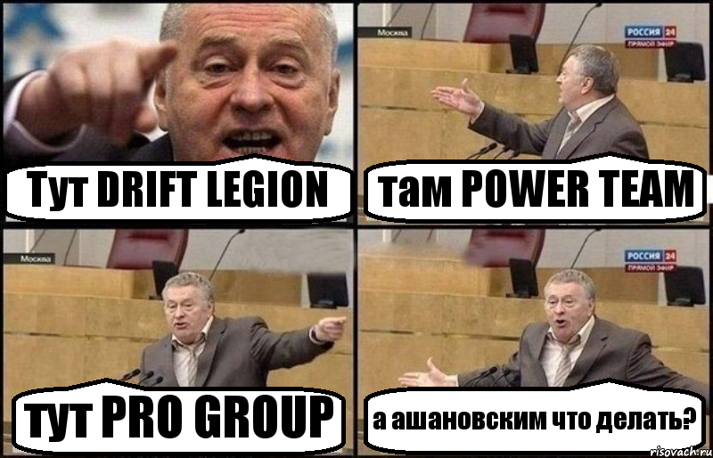 Тут DRIFT LEGION там POWER TEAM тут PRO GROUP а ашановским что делать?, Комикс Жириновский