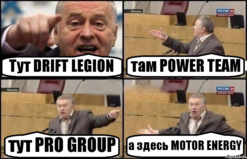 Тут DRIFT LEGION там POWER TEAM тут PRO GROUP а здесь MOTOR ENERGY, Комикс Жириновский