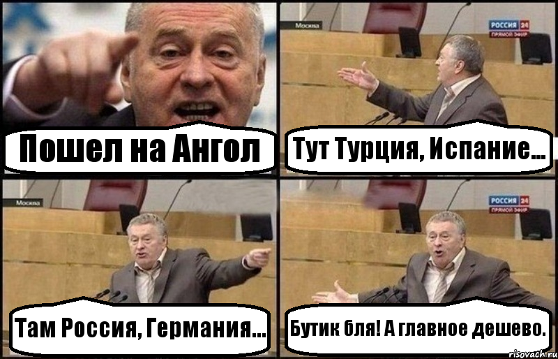 Пошел на Ангол Тут Турция, Испание... Там Россия, Германия... Бутик бля! А главное дешево., Комикс Жириновский