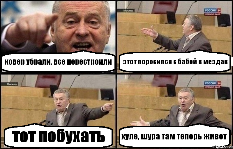 ковер убрали, все перестроили этот поросился с бабой в мездак тот побухать хуле, шура там теперь живет, Комикс Жириновский