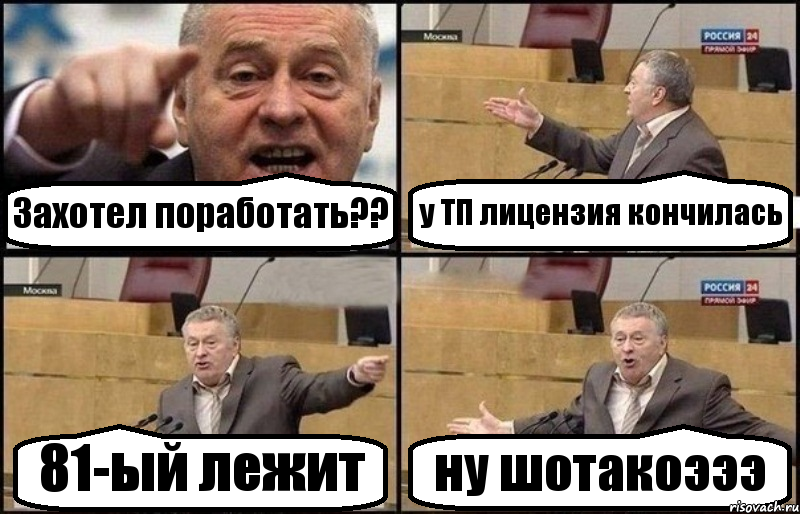 Захотел поработать?? у ТП лицензия кончилась 81-ый лежит ну шотакоэээ, Комикс Жириновский