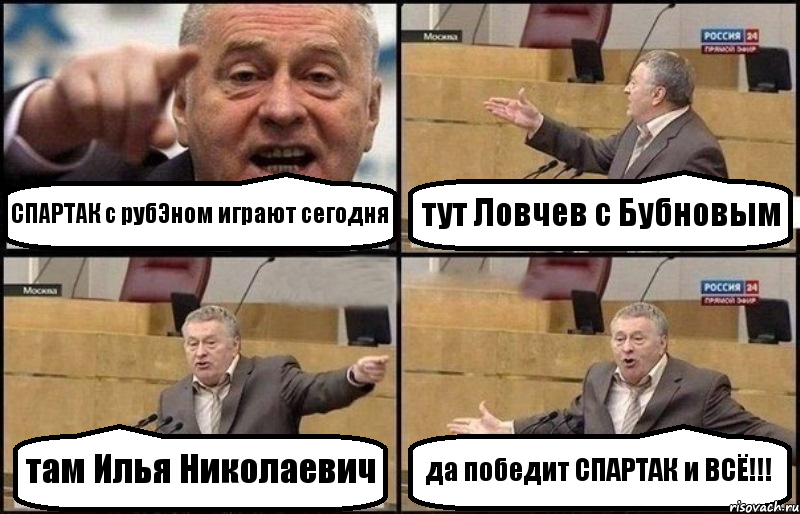 СПАРТАК с рубЭном играют сегодня тут Ловчев с Бубновым там Илья Николаевич да победит СПАРТАК и ВСЁ!!!, Комикс Жириновский