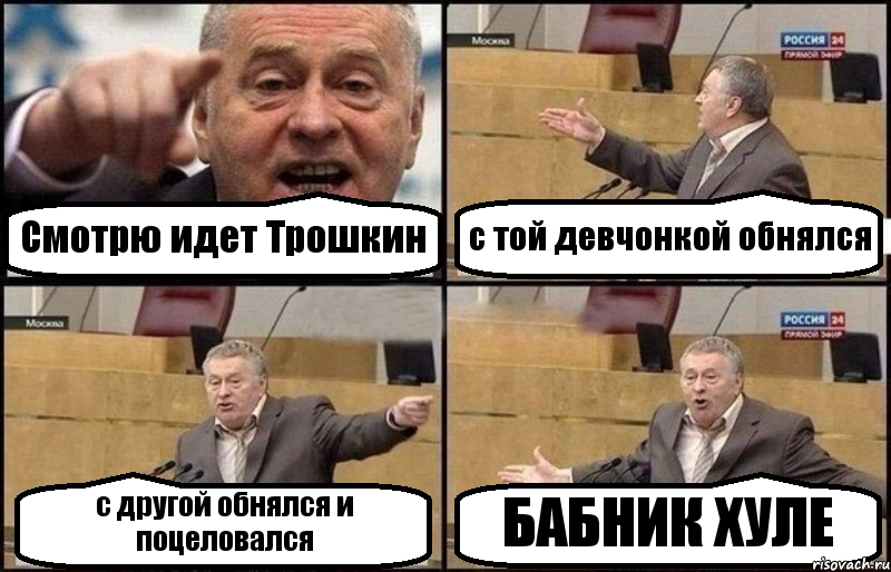 Смотрю идет Трошкин с той девчонкой обнялся с другой обнялся и поцеловался БАБНИК ХУЛЕ, Комикс Жириновский