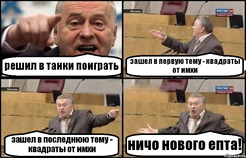 решил в танки поиграть зашел в первую тему - квадраты от имхи зашел в последнюю тему - квадраты от имхи ничо нового епта!, Комикс Жириновский