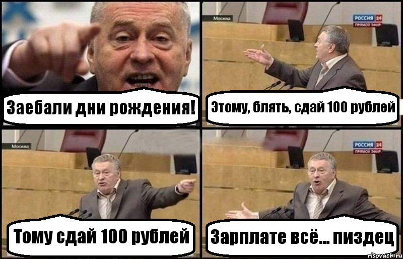 Заебали дни рождения! Этому, блять, сдай 100 рублей Тому сдай 100 рублей Зарплате всё... пиздец, Комикс Жириновский