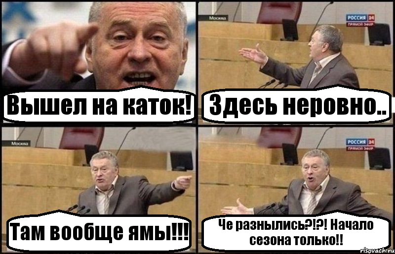 Вышел на каток! Здесь неровно.. Там вообще ямы!!! Че разнылись?!?! Начало сезона только!!, Комикс Жириновский