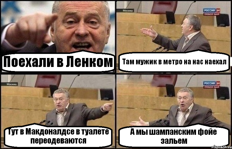 Поехали в Ленком Там мужик в метро на нас наехал Тут в Макдоналдсе в туалете переодеваются А мы шампанским фойе зальем, Комикс Жириновский