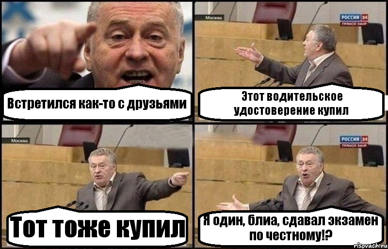 Встретился как-то с друзьями Этот водительское удостоверение купил Тот тоже купил Я один, блиа, сдавал экзамен по честному!?, Комикс Жириновский