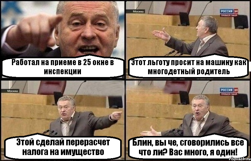 Работал на приеме в 25 окне в инспекции Этот льготу просит на машину как многодетный родитель Этой сделай перерасчет налога на имущество Блин, вы че, сговорились все что ли? Вас много, я один!, Комикс Жириновский