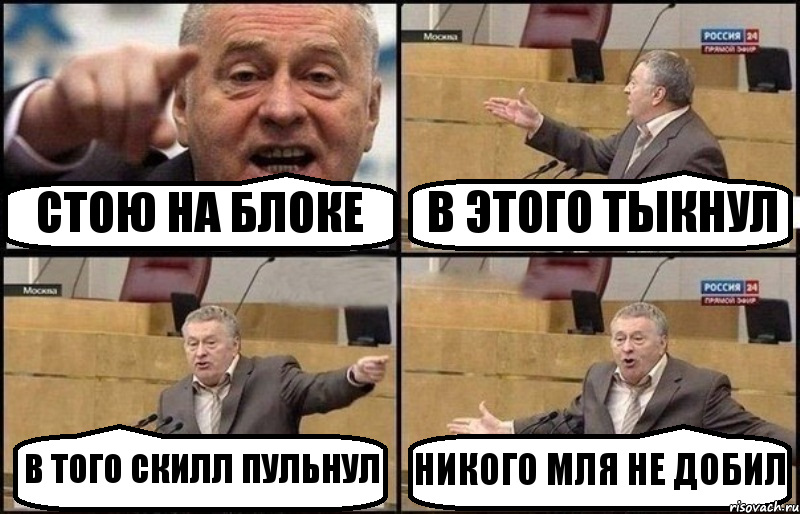 СТОЮ НА БЛОКЕ В ЭТОГО ТЫКНУЛ В ТОГО СКИЛЛ ПУЛЬНУЛ НИКОГО МЛЯ НЕ ДОБИЛ, Комикс Жириновский