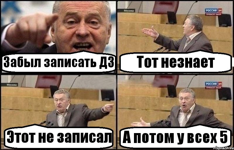 Забыл записать ДЗ Тот незнает Этот не записал А потом у всех 5, Комикс Жириновский