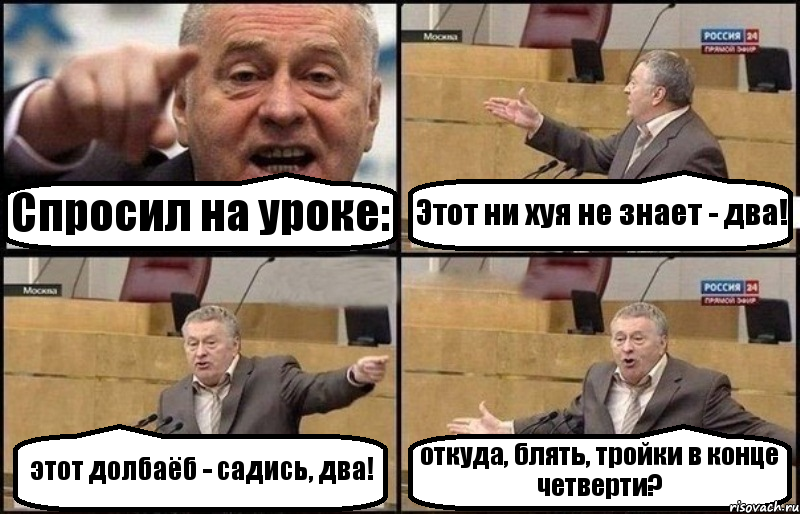 Спросил на уроке: Этот ни хуя не знает - два! этот долбаёб - садись, два! откуда, блять, тройки в конце четверти?, Комикс Жириновский