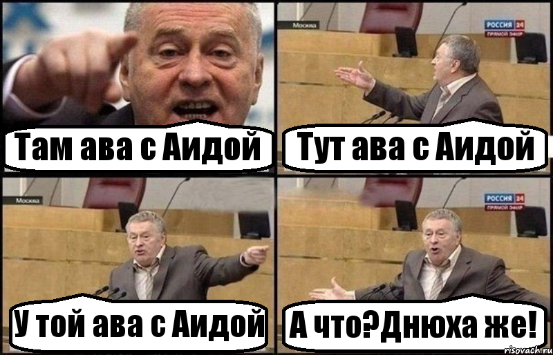 Там ава с Аидой Тут ава с Аидой У той ава с Аидой А что?Днюха же!, Комикс Жириновский