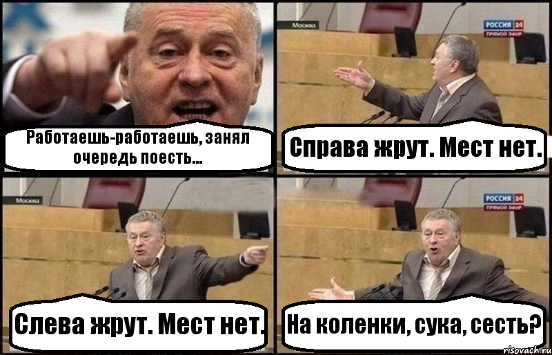 Работаешь-работаешь, занял очередь поесть... Справа жрут. Мест нет. Слева жрут. Мест нет. На коленки, сука, сесть?, Комикс Жириновский