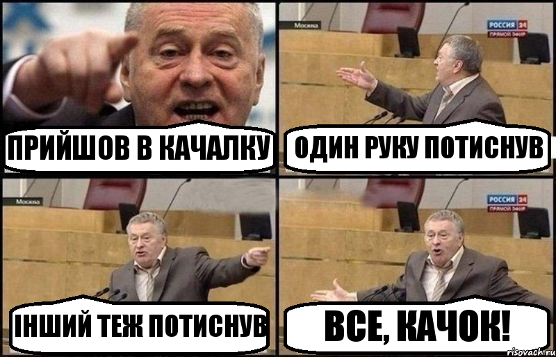 ПРИЙШОВ В КАЧАЛКУ ОДИН РУКУ ПОТИСНУВ ІНШИЙ ТЕЖ ПОТИСНУВ ВСЕ, КАЧОК!, Комикс Жириновский