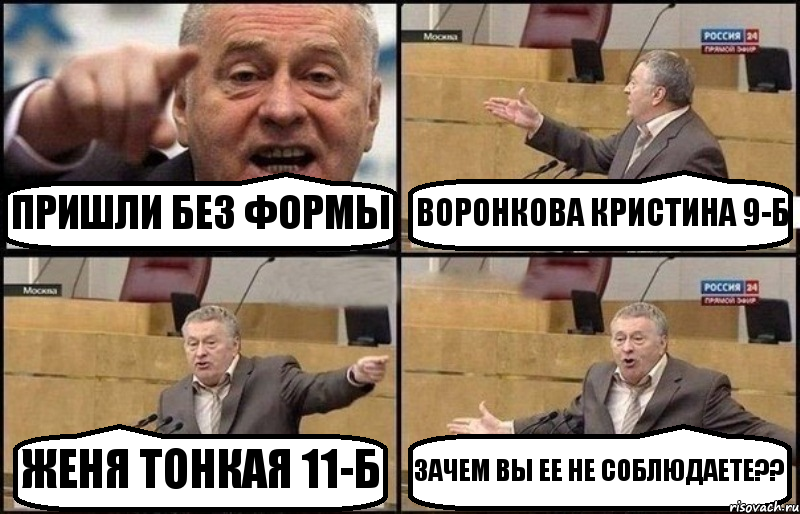 ПРИШЛИ БЕЗ ФОРМЫ ВОРОНКОВА КРИСТИНА 9-Б ЖЕНЯ ТОНКАЯ 11-Б ЗАЧЕМ ВЫ ЕЕ НЕ СОБЛЮДАЕТЕ??, Комикс Жириновский