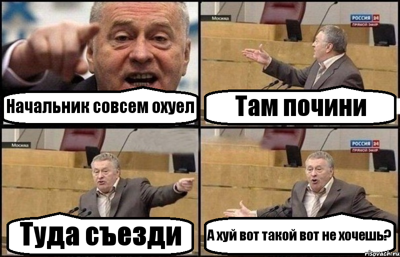 Начальник совсем охуел Там почини Туда съезди А хуй вот такой вот не хочешь?, Комикс Жириновский