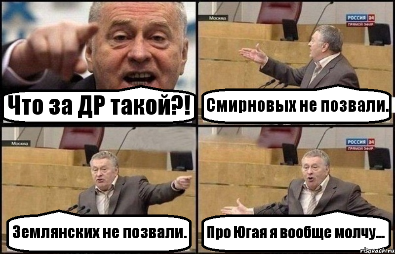 Что за ДР такой?! Смирновых не позвали. Землянских не позвали. Про Югая я вообще молчу..., Комикс Жириновский