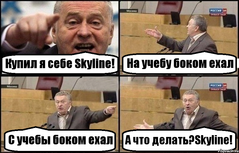 Купил я себе Skyline! На учебу боком ехал С учебы боком ехал А что делать?Skyline!, Комикс Жириновский