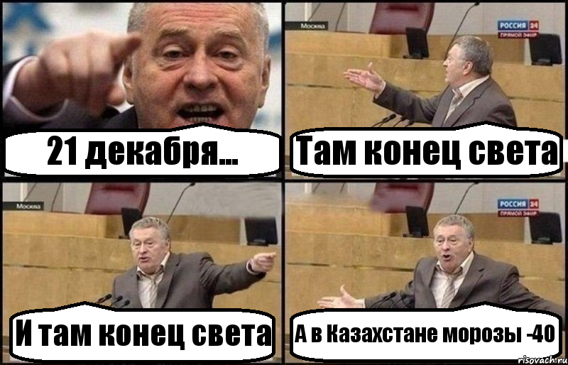 21 декабря... Там конец света И там конец света А в Казахстане морозы -40, Комикс Жириновский