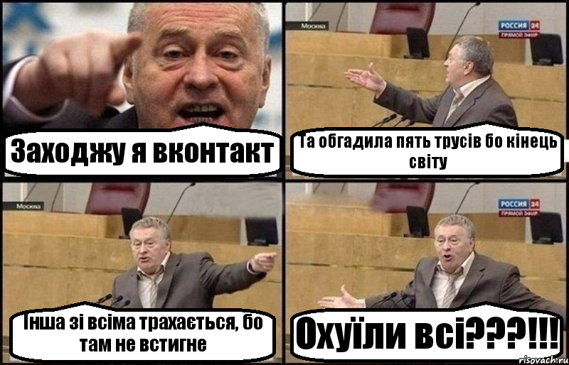 Заходжу я вконтакт Та обгадила пять трусів бо кінець світу Інша зі всіма трахається, бо там не встигне Охуїли всі???!!!, Комикс Жириновский