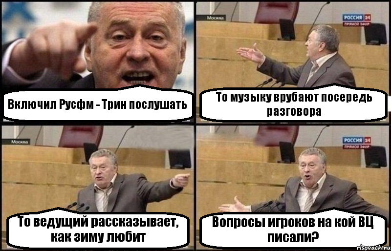 Включил Русфм - Трин послушать То музыку врубают посередь разговора То ведущий рассказывает, как зиму любит Вопросы игроков на кой ВЦ писали?, Комикс Жириновский