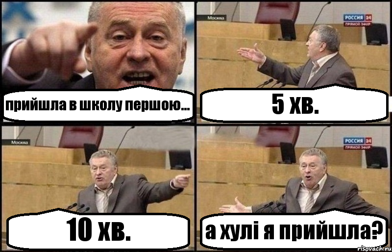 прийшла в школу першою... 5 хв. 10 хв. а хулі я прийшла?, Комикс Жириновский