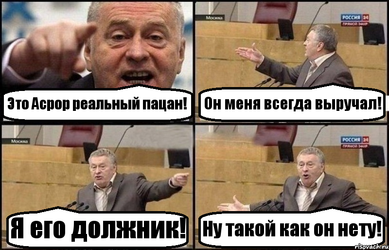 Это Асрор реальный пацан! Он меня всегда выручал! Я его должник! Ну такой как он нету!, Комикс Жириновский